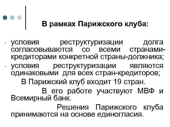 В рамках Парижского клуба: - - условия реструктуризации долга согласовываются со всеми странамикредиторами конкретной