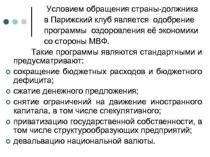 ¢ ¢ ¢ Условием обращения страны-должника в Парижский клуб является одобрение программы оздоровления её