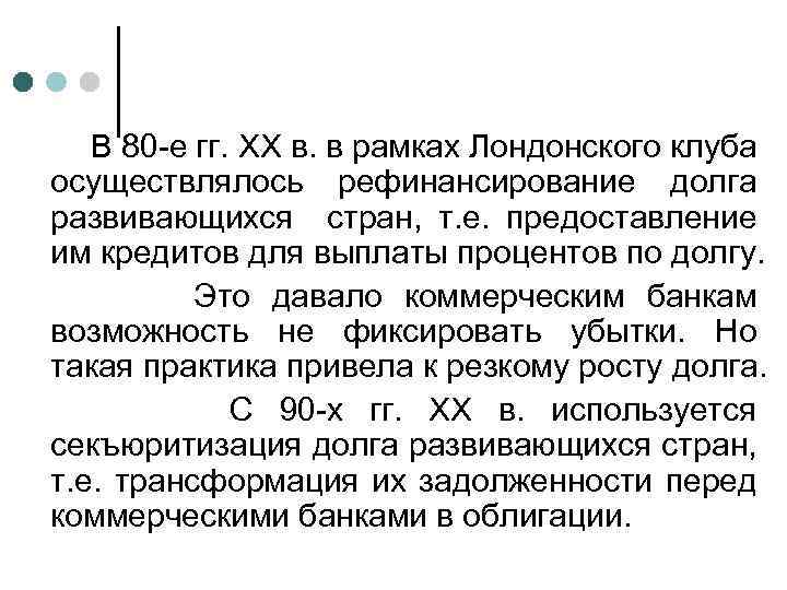 В 80 -е гг. XX в. в рамках Лондонского клуба осуществлялось рефинансирование долга развивающихся