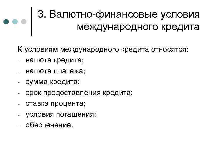 3. Валютно-финансовые условия международного кредита К условиям международного кредита относятся: - валюта кредита; -