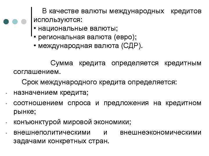 В качестве валюты международных кредитов используются: • национальные валюты; • региональная валюта (евро); •