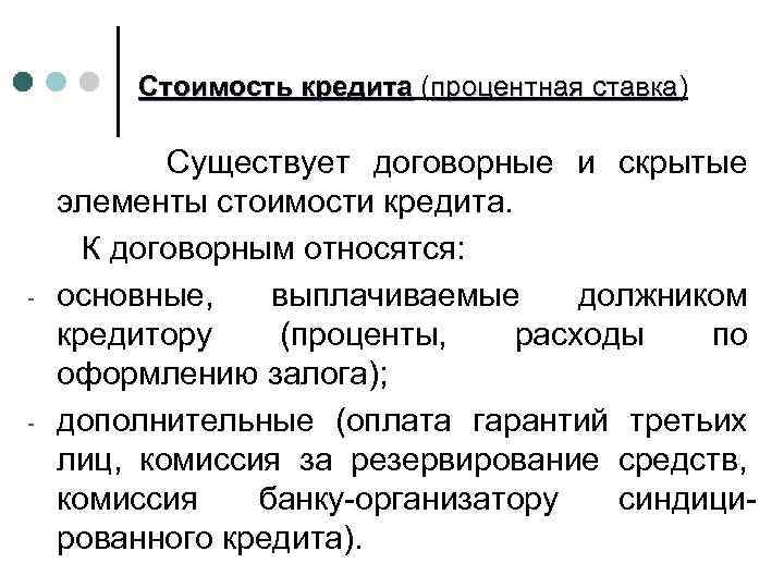 Стоимость кредита (процентная ставка) ставка - - Существует договорные и скрытые элементы стоимости кредита.