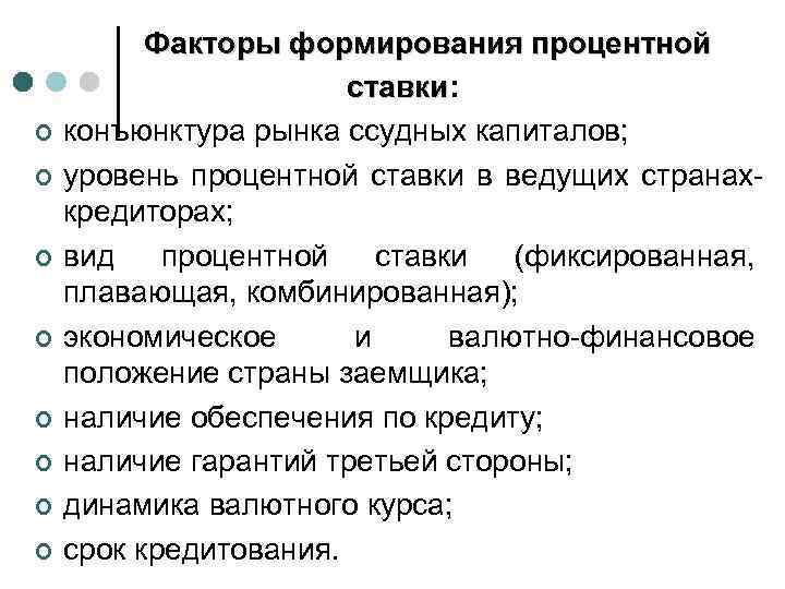 ¢ ¢ ¢ ¢ Факторы формирования процентной ставки: ставки конъюнктура рынка ссудных капиталов; уровень