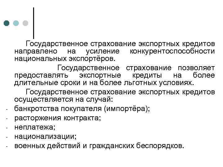- Государственное страхование экспортных кредитов направлено на усиление конкурентоспособности национальных экспортёров. Государственное страхование позволяет