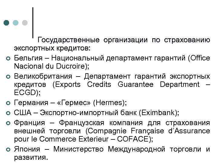 ¢ ¢ ¢ Государственные организации по страхованию экспортных кредитов: Бельгия – Национальный департамент гарантий