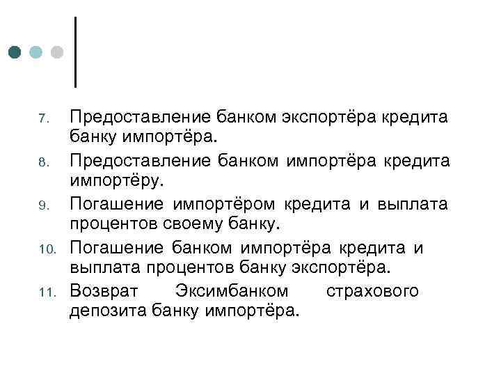 7. 8. 9. 10. 11. Предоставление банком экспортёра кредита банку импортёра. Предоставление банком импортёра