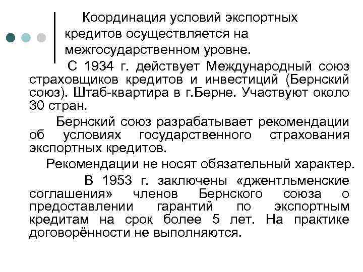 Координация условий экспортных кредитов осуществляется на межгосударственном уровне. С 1934 г. действует Международный союз
