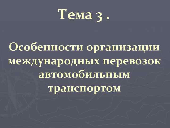 Тема 3. Особенности организации международных перевозок автомобильным транспортом 