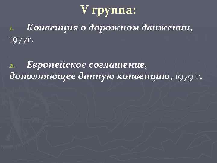 V группа: Конвенция о дорожном движении, 1977 г. 1. Европейское соглашение, дополняющее данную конвенцию,