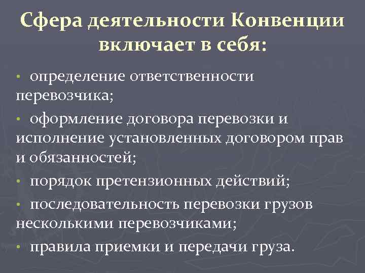 Сфера деятельности Конвенции включает в себя: определение ответственности перевозчика; • оформление договора перевозки и