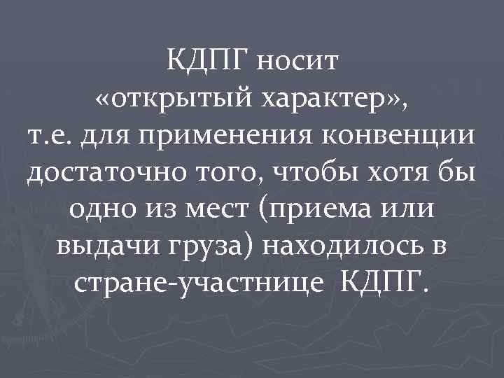 КДПГ носит «открытый характер» , т. е. для применения конвенции достаточно того, чтобы хотя