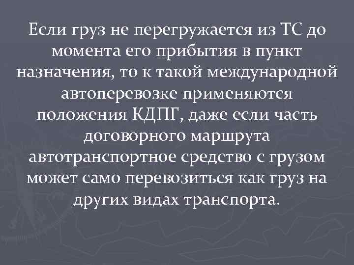 Если груз не перегружается из ТС до момента его прибытия в пункт назначения, то