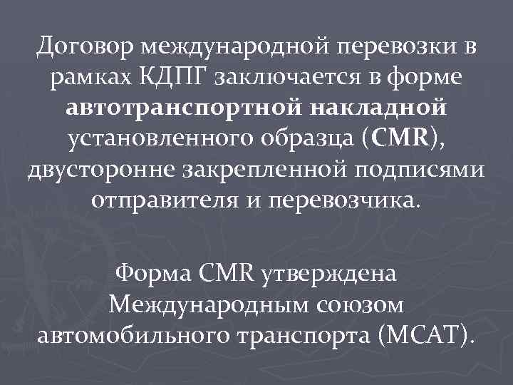 Договор международной перевозки в рамках КДПГ заключается в форме автотранспортной накладной установленного образца (CMR),