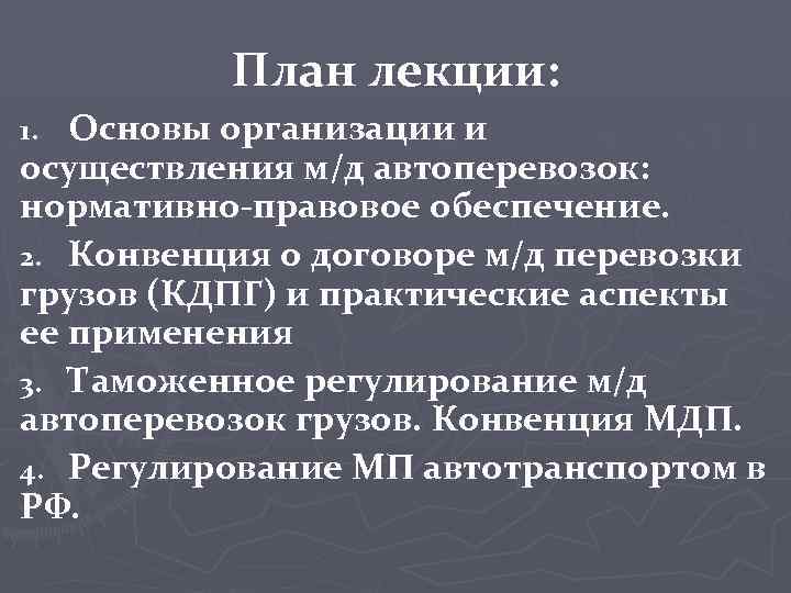 План лекции: Основы организации и осуществления м/д автоперевозок: нормативно-правовое обеспечение. 2. Конвенция о договоре