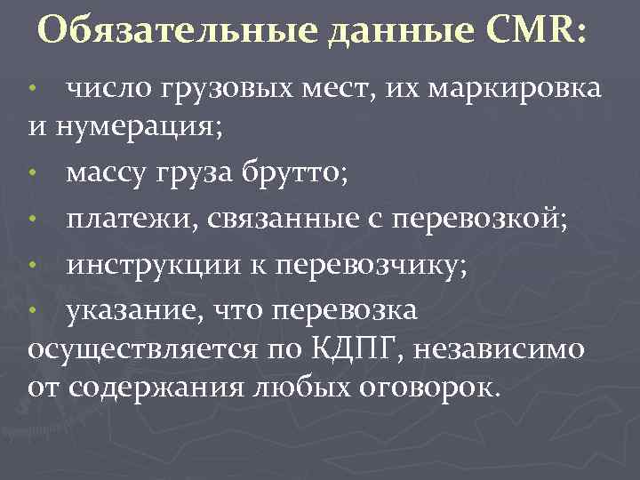 Обязательные данные CMR: число грузовых мест, их маркировка и нумерация; • массу груза брутто;