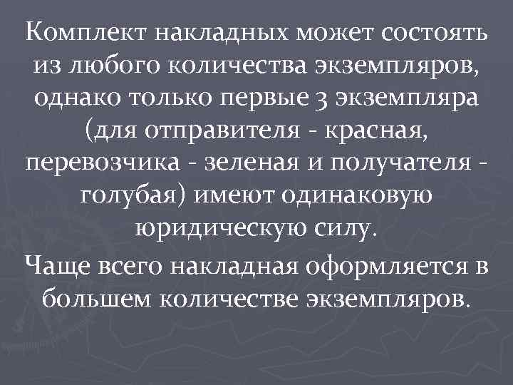 Комплект накладных может состоять из любого количества экземпляров, однако только первые 3 экземпляра (для