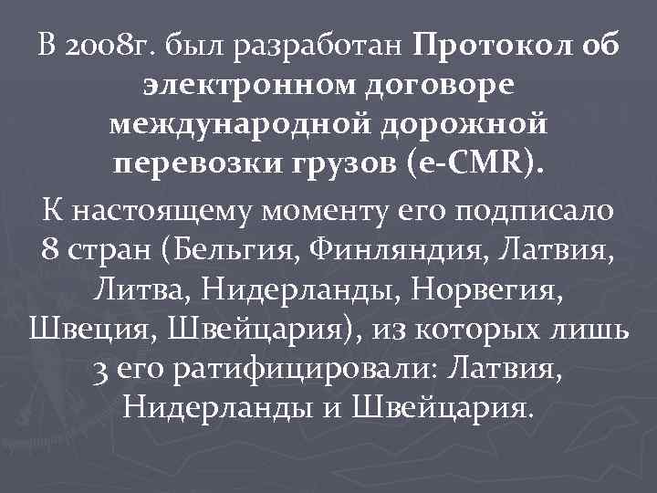 В 2008 г. был разработан Протокол об электронном договоре международной дорожной перевозки грузов (e-CMR).