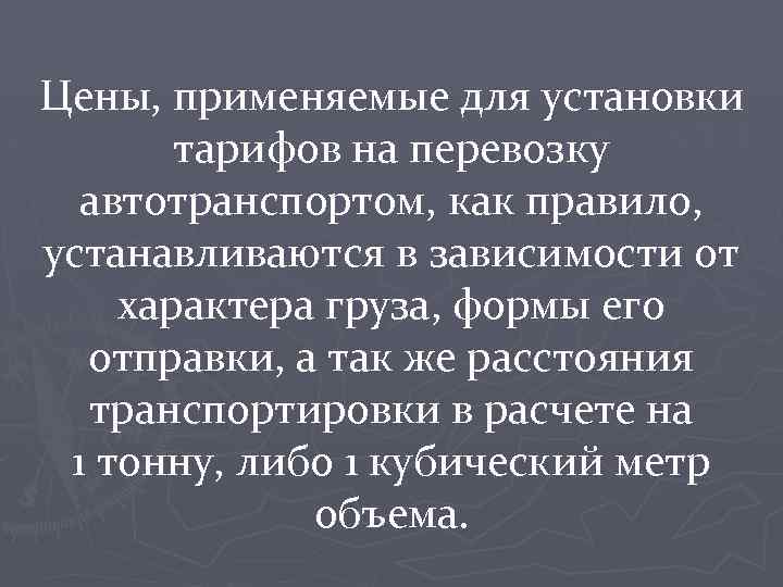 Цены, применяемые для установки тарифов на перевозку автотранспортом, как правило, устанавливаются в зависимости от