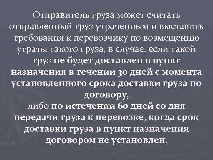 Отправитель груза может считать отправленный груз утраченным и выставить требования к перевозчику по возмещению