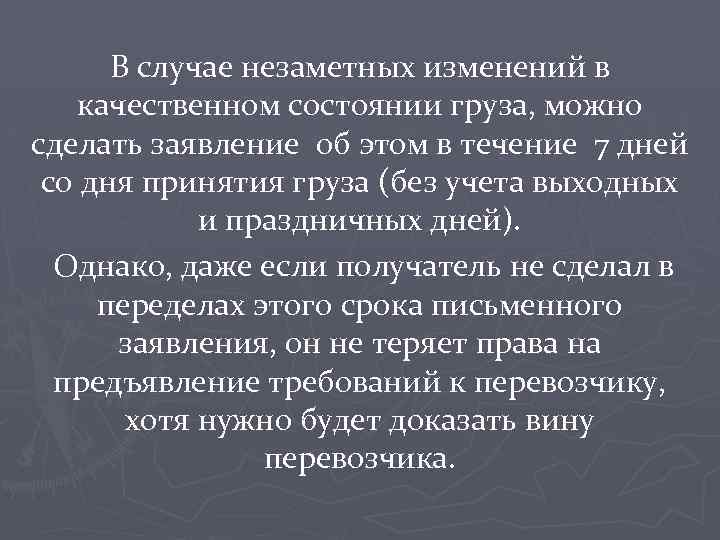 В случае незаметных изменений в качественном состоянии груза, можно сделать заявление об этом в