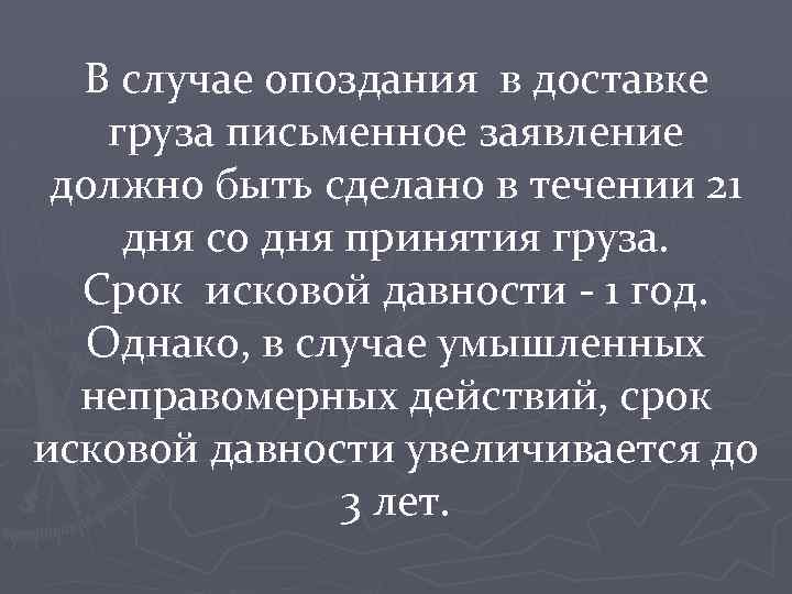 В случае опоздания в доставке груза письменное заявление должно быть сделано в течении 21