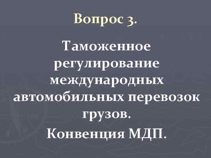 Вопрос 3. Таможенное регулирование международных автомобильных перевозок грузов. Конвенция МДП. 
