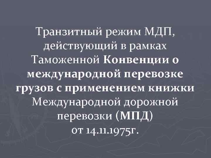 Транзитный режим МДП, действующий в рамках Таможенной Конвенции о международной перевозке грузов с применением