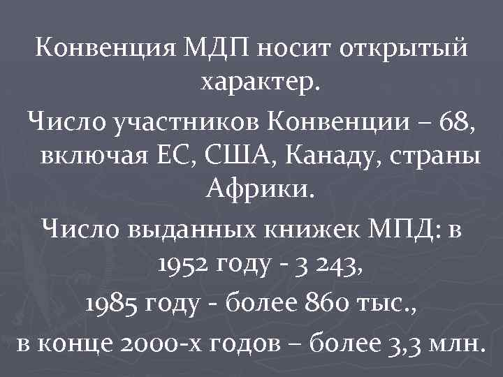Конвенция МДП носит открытый характер. Число участников Конвенции – 68, включая ЕС, США, Канаду,