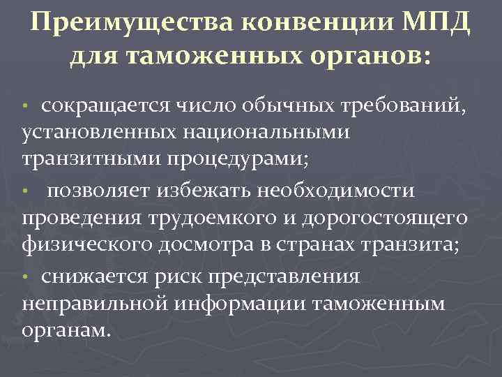 Преимущества конвенции МПД для таможенных органов: сокращается число обычных требований, установленных национальными транзитными процедурами;