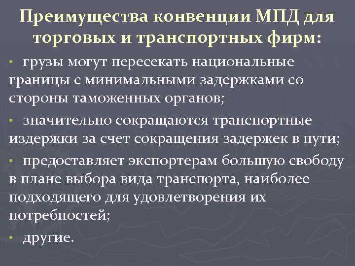 Преимущества конвенции МПД для торговых и транспортных фирм: грузы могут пересекать национальные границы с