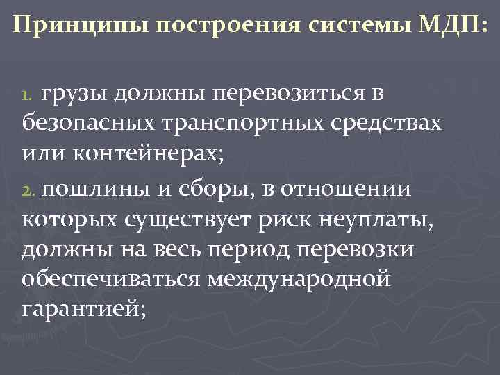 Принципы построения системы МДП: грузы должны перевозиться в безопасных транспортных средствах или контейнерах; 2.