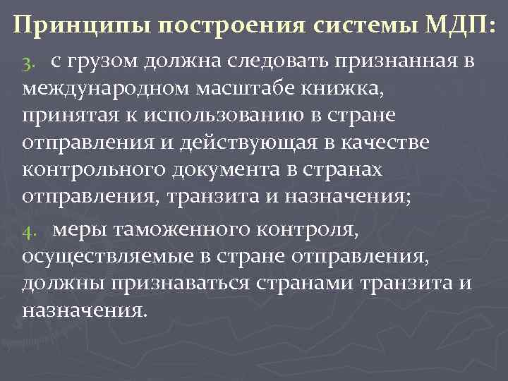 Принципы построения системы МДП: 3. с грузом должна следовать признанная в международном масштабе книжка,