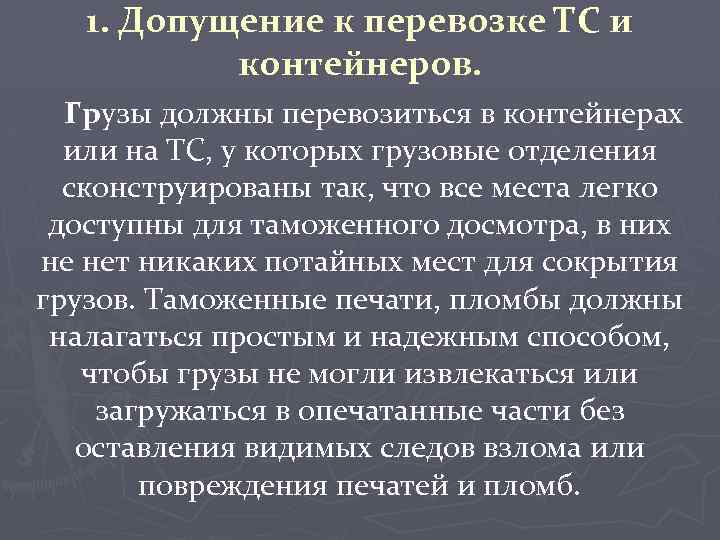 1. Допущение к перевозке ТС и контейнеров. Грузы должны перевозиться в контейнерах или на