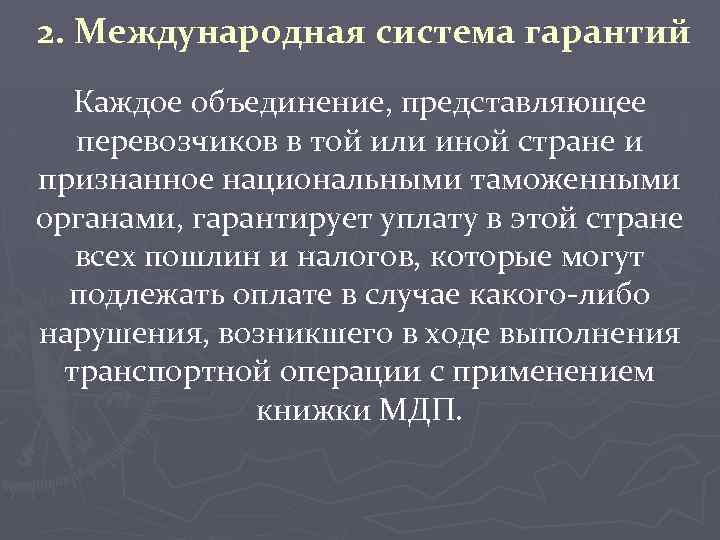 2. Международная система гарантий Каждое объединение, представляющее перевозчиков в той или иной стране и