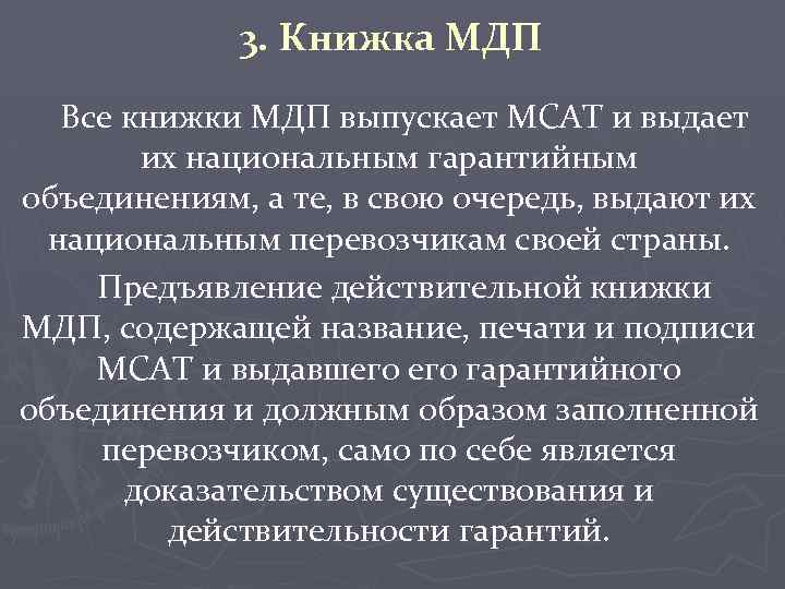 3. Книжка МДП Все книжки МДП выпускает МСАТ и выдает их национальным гарантийным объединениям,