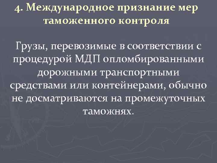 4. Международное признание мер таможенного контроля Грузы, перевозимые в соответствии с процедурой МДП опломбированными