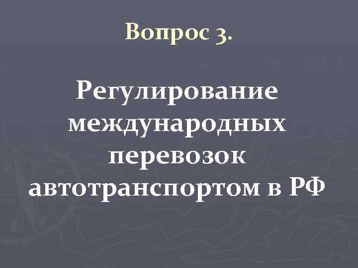 Вопрос 3. Регулирование международных перевозок автотранспортом в РФ 