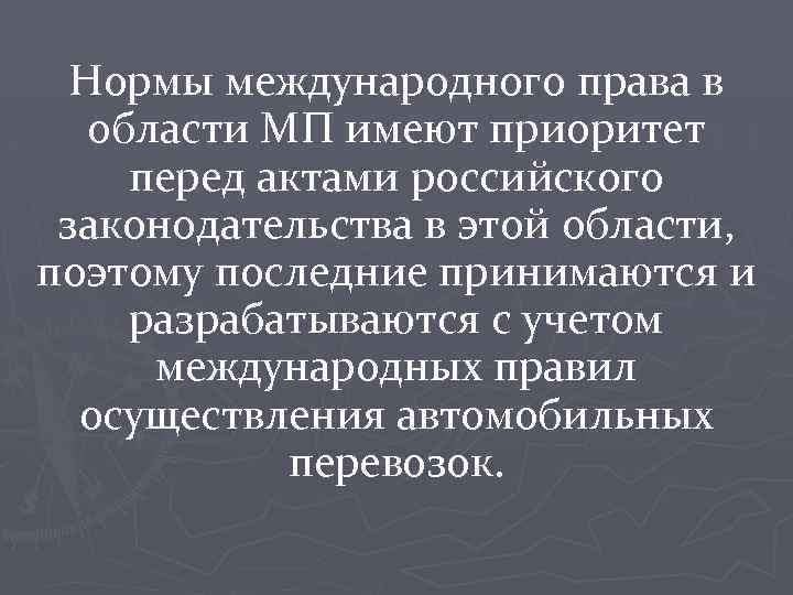 Нормы международного права в области МП имеют приоритет перед актами российского законодательства в этой