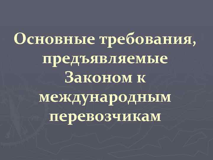 Основные требования, предъявляемые Законом к международным перевозчикам 