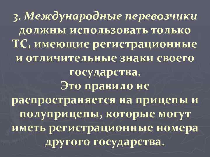 3. Международные перевозчики должны использовать только ТС, имеющие регистрационные и отличительные знаки своего государства.
