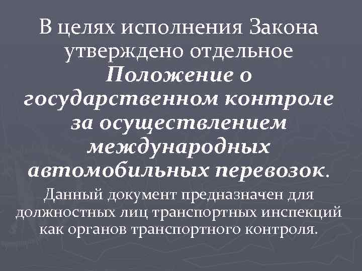 В целях исполнения Закона утверждено отдельное Положение о государственном контроле за осуществлением международных автомобильных