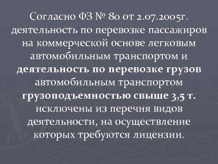 Согласно ФЗ № 80 от 2. 07. 2005 г. деятельность по перевозке пассажиров на