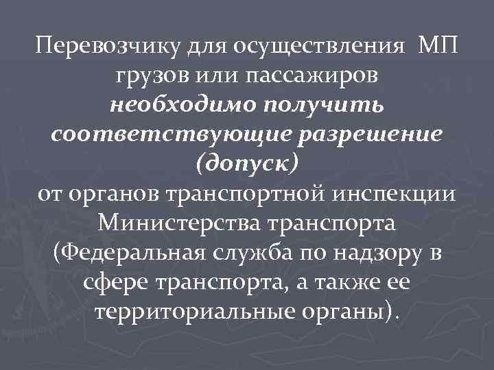 Перевозчику для осуществления МП грузов или пассажиров необходимо получить соответствующие разрешение (допуск) от органов