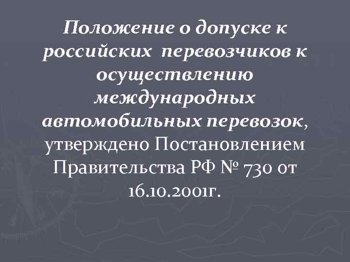 Положение о допуске к российских перевозчиков к осуществлению международных автомобильных перевозок, утверждено Постановлением Правительства