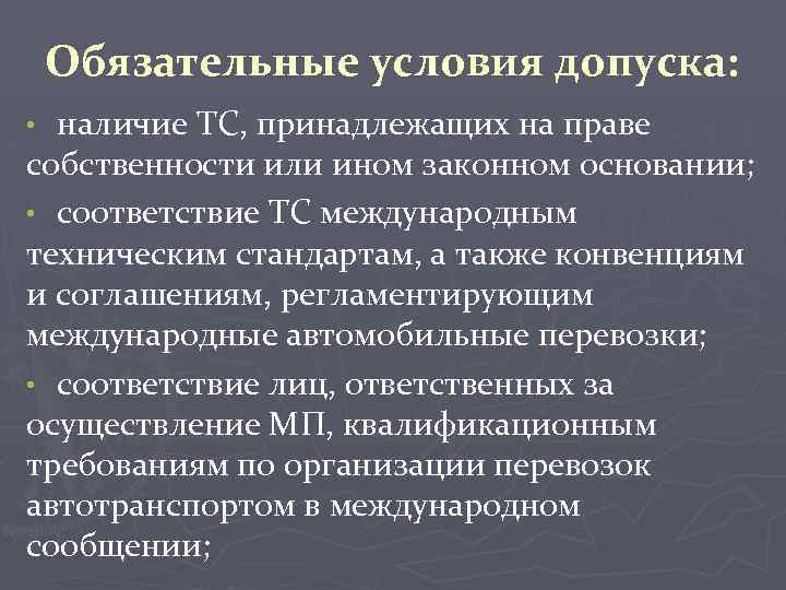 Обязательные условия допуска: наличие ТС, принадлежащих на праве собственности или ином законном основании; •