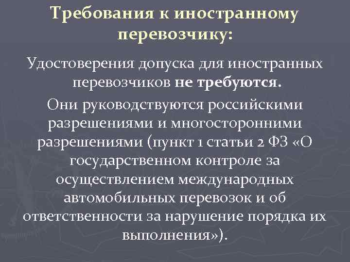 Требования к иностранному перевозчику: Удостоверения допуска для иностранных перевозчиков не требуются. Они руководствуются российскими