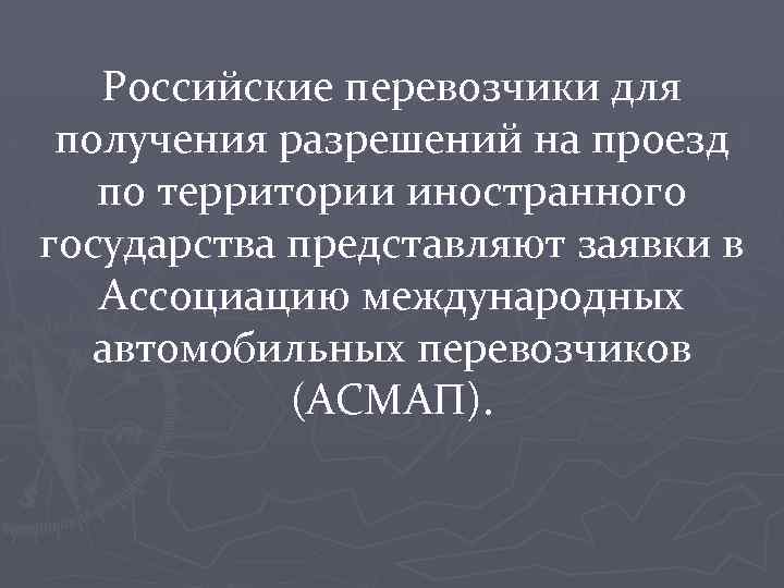 Российские перевозчики для получения разрешений на проезд по территории иностранного государства представляют заявки в
