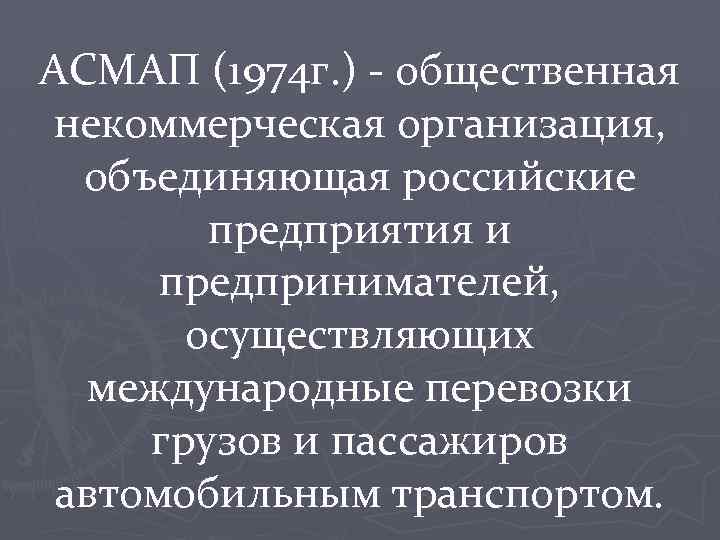 АСМАП (1974 г. ) - общественная некоммерческая организация, объединяющая российские предприятия и предпринимателей, осуществляющих