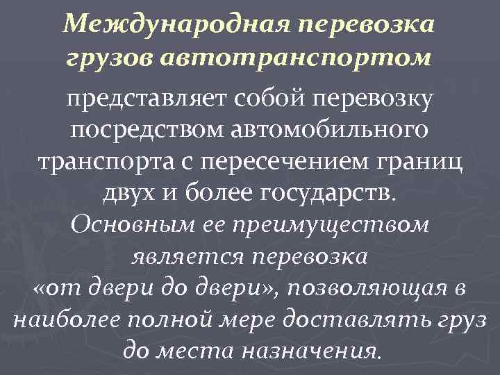 Международная перевозка грузов автотранспортом представляет собой перевозку посредством автомобильного транспорта с пересечением границ двух
