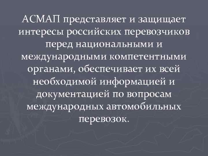 АСМАП представляет и защищает интересы российских перевозчиков перед национальными и международными компетентными органами, обеспечивает